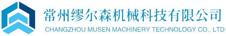 常州繆爾森機(jī)械科技有限公司